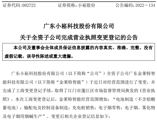 小崧股份全資子公司完成工商變更，拓寬日用雜品銷售版圖