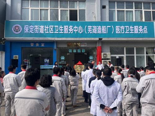 蕪湖造船廠醫療衛生服務點正式揭牌，家門口的健康守護再升級
